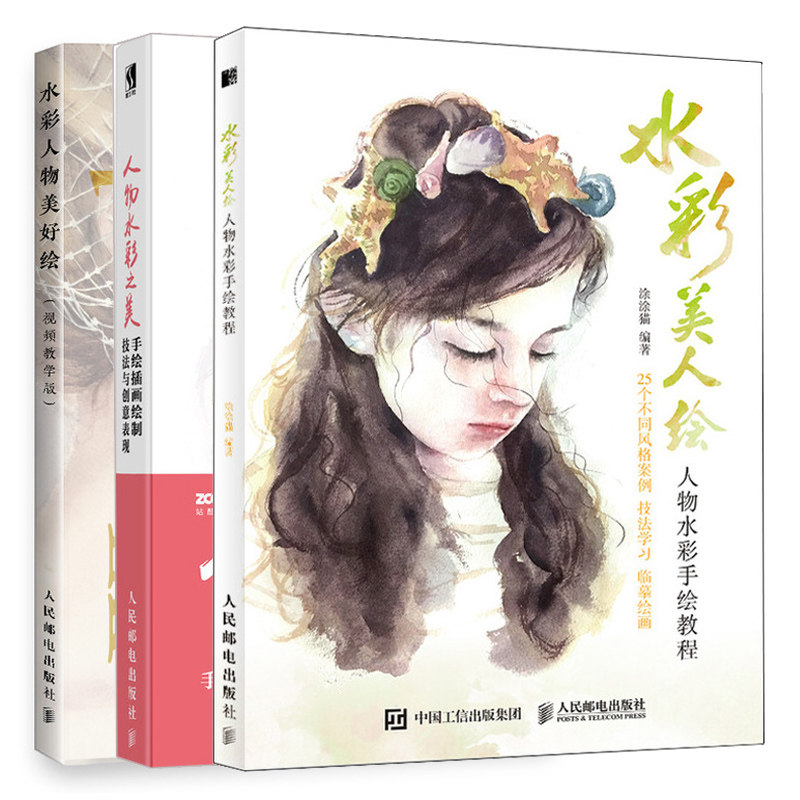 水彩美人绘 人物水彩手绘教程+水彩人物美好绘 视频教学版+人物水彩之美 手绘插画绘制技法与创意表现 3册 水彩人物绘画技法教程书