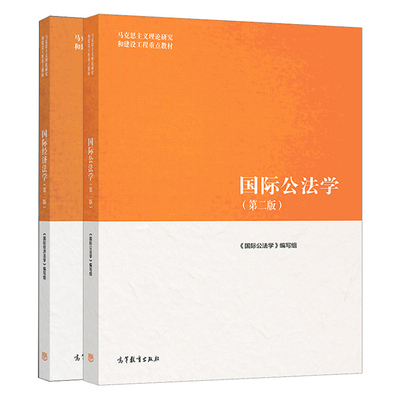 guo际经济法学 二版马工程+guo际公法学 第二版 第2版 2册 高等教育出版社 马克思主义理论研究和建设工程教材图书 法学教材图书籍