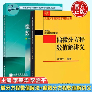 包邮 微分方程数值解法 李荣华 第四版+偏微分方程数值解讲义 李治平 全2册