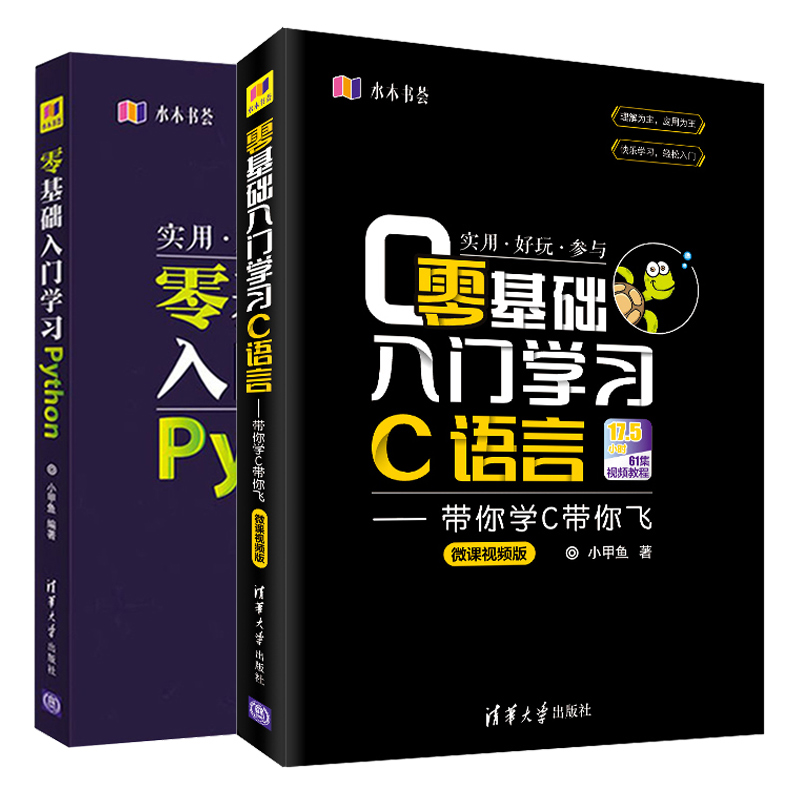 零基础入门学习Python+零基础入门学习C语言 2册小甲鱼编著 C语言入门技巧教程图书籍 pyhton3.0从入门到精通计算机编程入门图书_虎窝淘