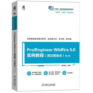 5.0 实例教程 机械工业出版 Engineer 社9787111770886 何秋梅 Wildfire 第2版 Pro 课证赛融合