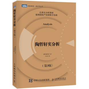 陶哲轩数学逻辑分析理论方法书籍 概率论与数理统计图书籍 数函数高等数学数理逻辑基础书籍 第3版 陶哲轩实分析