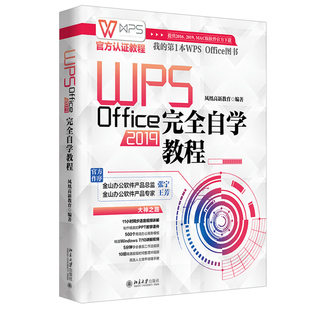 Office 凤凰高新教育 社 WPS 2019自学教程 北京大学出版 Office文秘与行政办公应用教程电脑办公****自学书 著