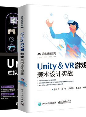 Unity ＆ VR游戏美术设计实战+Unity VR虚拟现实自学教程 2册Unity引擎在VR游戏美术设计中的应用 VR游戏设计与制作开发教程书