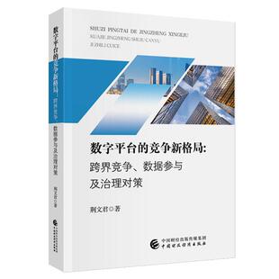 竞争新格局 中国财政经济出版 跨界竞争 荆文君 社9787522336916预售 数据参与及治理对策 数字平台