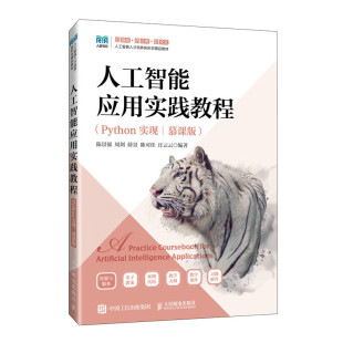 书籍 陈景强 周剑 人工智能应用实践教程 陈可佳 慕课版 薛景 汪云云 Python实现
