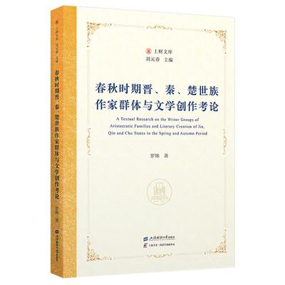 春秋时期晋 秦 楚世族作家群体与文学创作考论 罗姝 上海财经大学出版社9787564245689预售