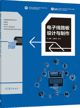 电子线路板设计与制作 刘新海 谢飞 高教社 Altium Designer 17平台 职业教育电子信息工程技术专业教学资源库配套教材图书籍