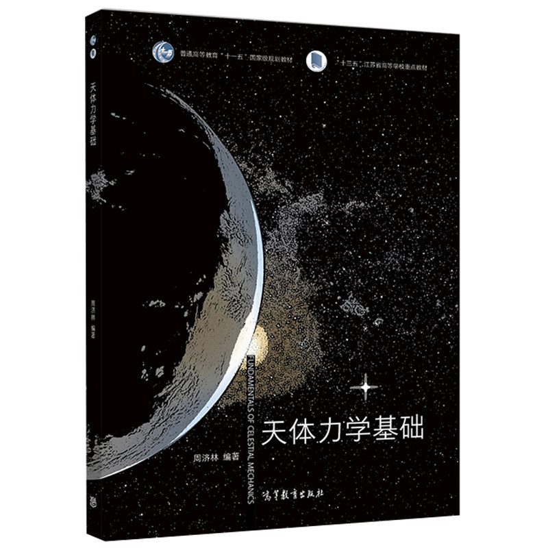 周济林 高等学校天文学类专业的教材 天体力学的基本概念和定理 高等