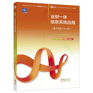 业财一体信息系统应用 王忠孝 饶艳 陈强兵 高等教育出版社9787040614275