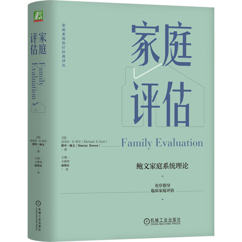 家庭评估 鲍文家庭系统理论 迈克尔·E.科尔,默里·鲍文 机械工业出版社