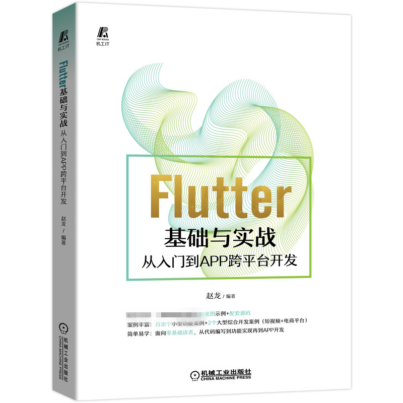 Flutter基础与实战 从入门到APP跨平台开发 赵龙 9787111690627 机械工业出版社