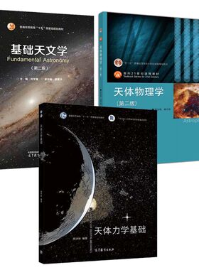 基础天文学 第二版+天体物理学 第二版+天体力学基础 3本 高等教育出版社