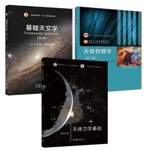 基础天文学 第二版+天体物理学 第二版+天体力学基础 3本 高等教育出版社