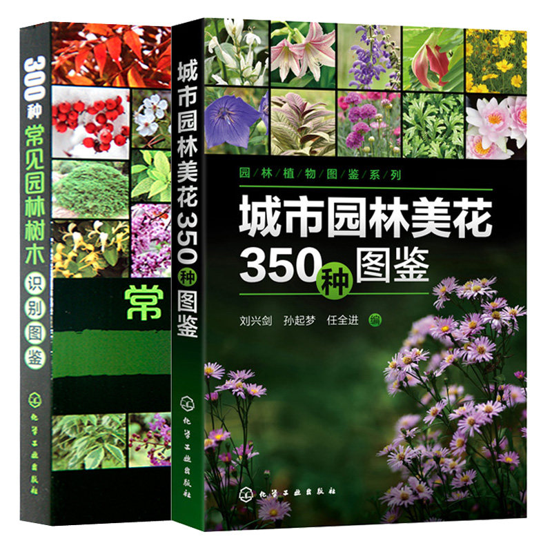 城市园林美花350种图鉴+300种常见园林树木识别图鉴 2册 城市园林花卉树木植物学名科属简要形态识别特征基本习性鉴别鉴赏指南书籍