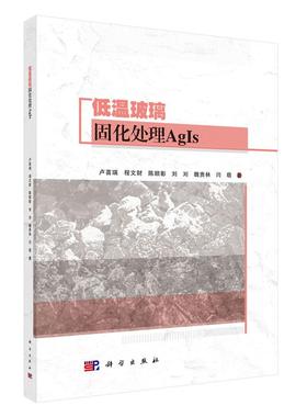 低温玻璃固化处理AgIs 卢喜瑞等 科学出版社9787030842183