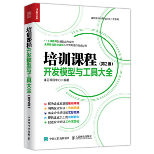 员工创新能力培养书 培训课程开发模型与工具 微课培训课程开发模型 企业内训师培训课程教学内容设计 培训师讲师图书籍 2版