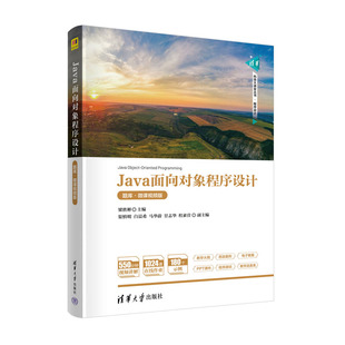 渠慎明 9787302636755 Java面向对象程序设计 梁胜彬 清华大学出版 社 等 题库·微课视频版 白晨希