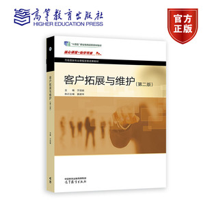 中等职业学校市场营销专业教学用书 于丽娟 客户选择客户开发客户沟通客户维护客户关系修复客户信息管理书 客户拓展与维护 正版