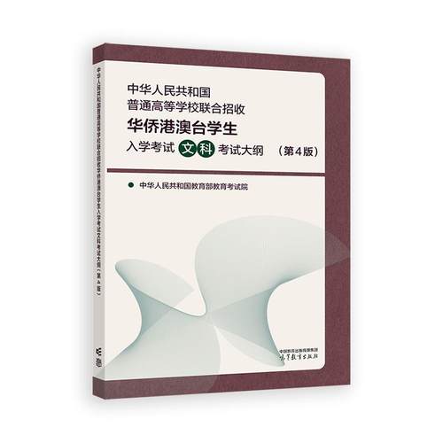 中华共和国普通高等学校联合招收华侨港澳台学生入学考试文科考试大纲 第4版 高等教育出版社9787040654639