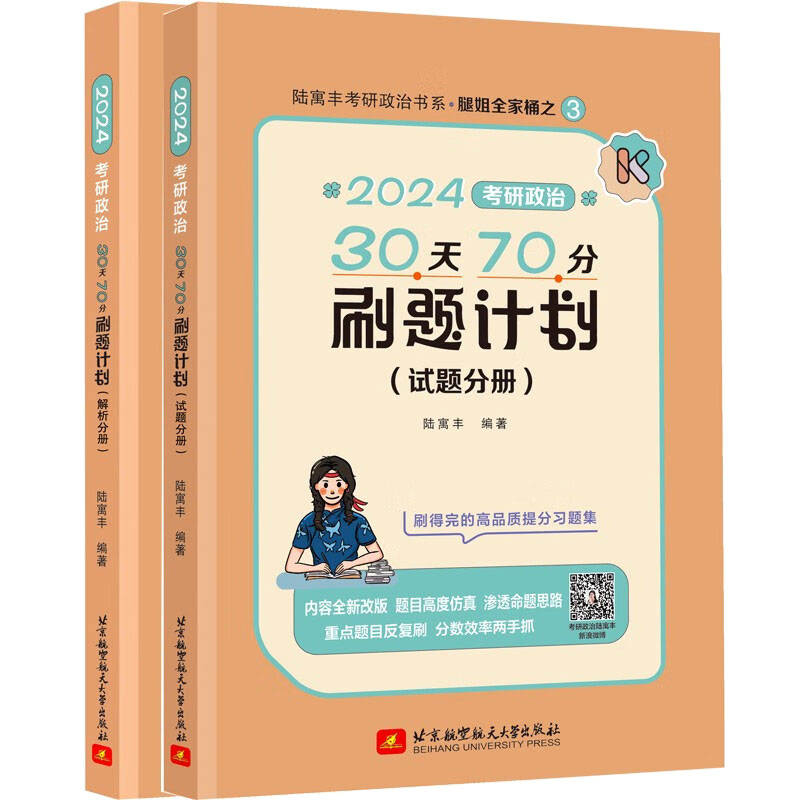 2024考研政治30天70分刷题计划 陆寓丰 北京航空大学出版社