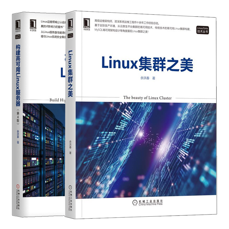 Linux集群之美 +构建高可用Linux服务器第4版 共2本 Linux/Unix技术丛书 MySQL高可用方案python自动化运维工具使用书