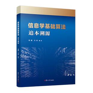 信息学基础算法 追本溯源 葛潇 卫来 复旦大学出版社9787309172690预售