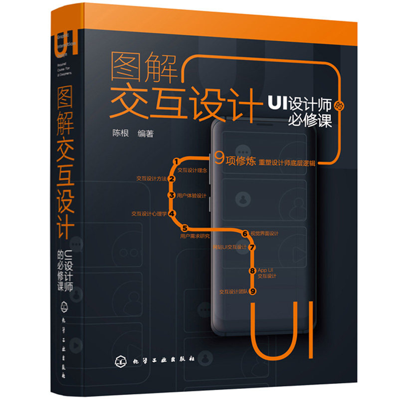 图解交互设计 UI设计师的课 视觉界面设计 交互设计 网站UI APP UI 用交互理论构建UI设计底层思维 平面设计转行UI之书