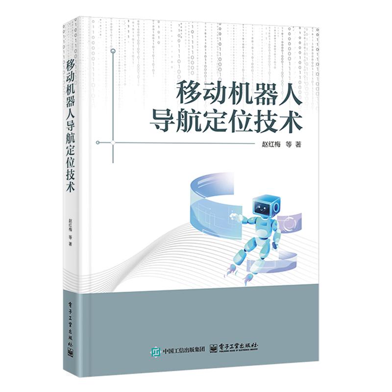 移动机器人导航定位技术 赵红梅 等 电子工业出版社9787121499265