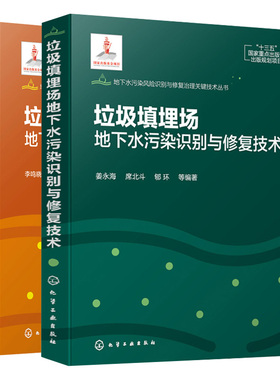 垃圾填埋场地下水污染识别与修复技术 姜永海 席北斗 郇环 等 编著 +综合防治 李鸣晓 李瑞 喻颖 席北斗  2册 化学工业出版社