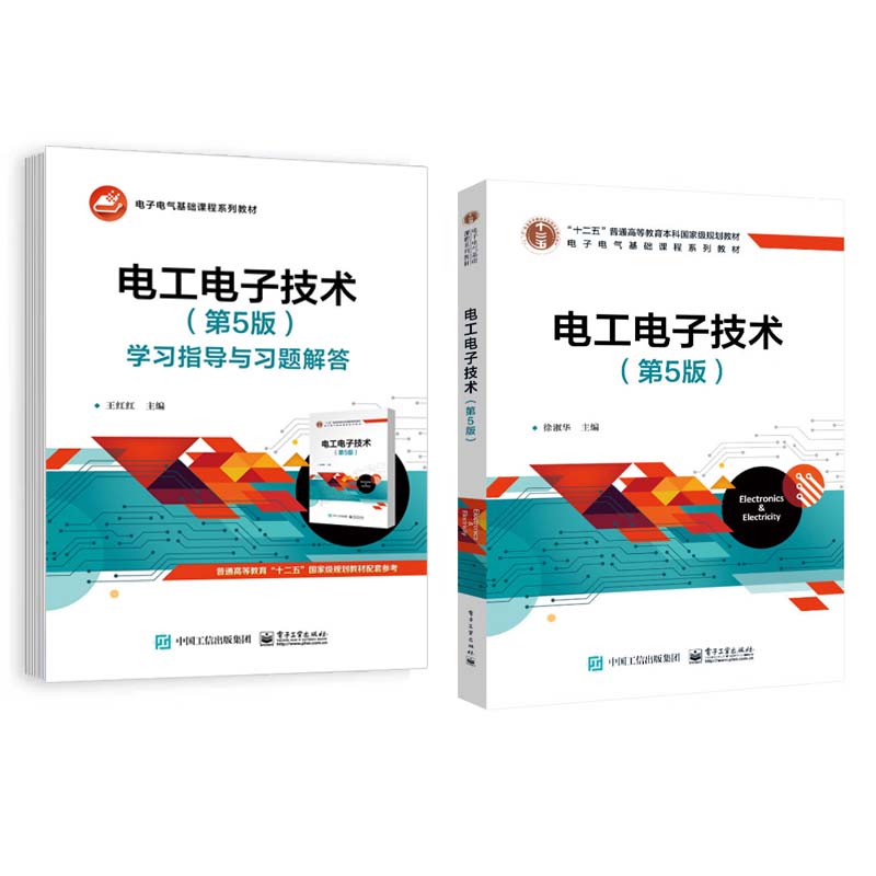 电工电子技术 第5版+学指导与题解答 王红红 徐淑华 2本 电子工业出版社 预售