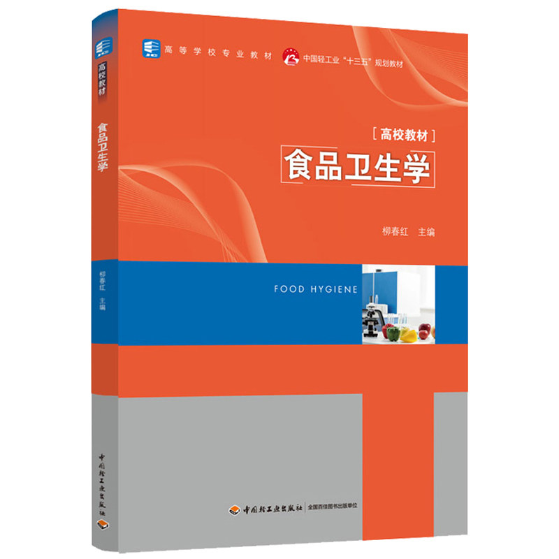 食品卫生学 柳春红 高等学校食品质量与安quan食品科学工程食品营养与卫生学食品检测及相关专业教材 轻工业十三五规划教材书,书籍/杂志/报纸,轻工业/手工业,淘宝优惠券,粉丝福利购,淘宝优惠卷