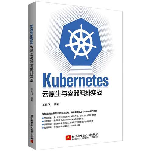 Kubernetes云原生与容器编排实战 王延飞 北京航空大学出版社9787512445369预售