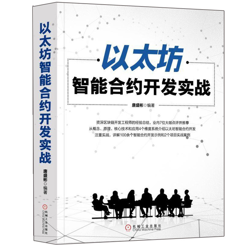 以太坊智能合约开发实战 以太坊原理应用技术架构设计 从零开始学区块链比特币数字货币与联网金融新格局 区块开发技术指南图书籍