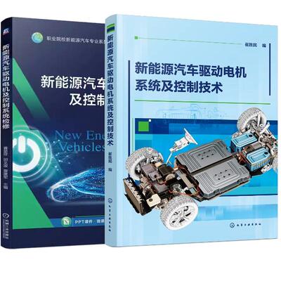 【全2册】新能源汽车驱动电机系统及控制技术 崔胜民+新能源汽车驱动电机及控制系统检修 化学工业出版社