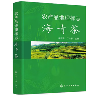 农产品地理标志 海青茶 徐洪海 丁立孝 9787122435903 化学工业出版社