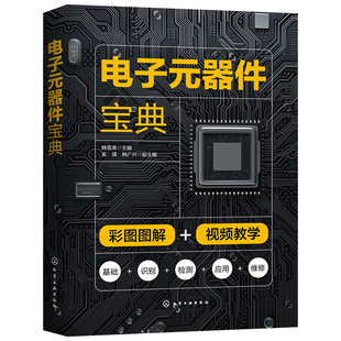 电子元 9787122403827 彩图图解 视频教学 韩雪涛 化学工业出版 现货全新正版 社书籍 器件宝典