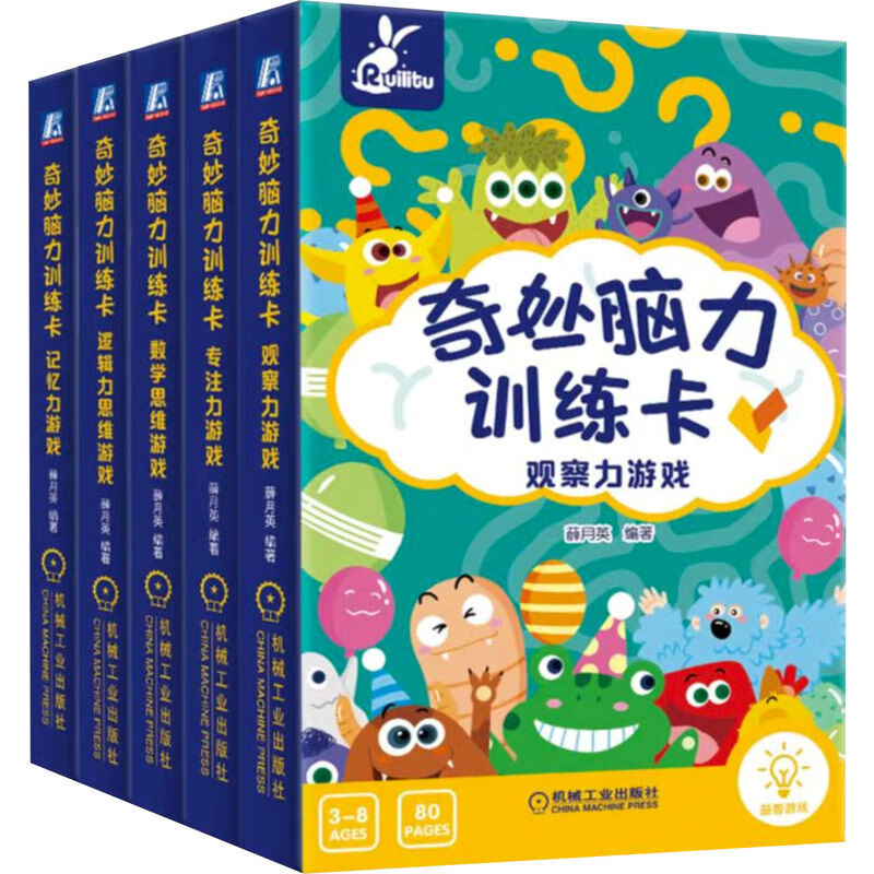 奇妙脑力训练卡 记忆力游戏+注力游戏+观察力游戏+逻辑力思维游戏+数学思维游戏 共5册 机械工业出版社