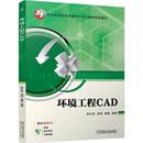 机械工业出版 环境工程CAD 夏璐 吴思 社9787111795414 陈亮