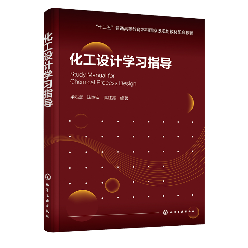 化工设计学习指导梁志武十二五普通高等教育本科规划教材化工设计配套辅导书籍 Aspen Plus Pdmax三维工厂设计练习辅导书