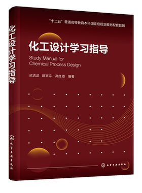 化工设计学习指导 梁志武 十二五普通高等教育本科规划教材化工设计配套辅导书籍 Aspen Plus Pdmax三维工厂设计练习辅导书