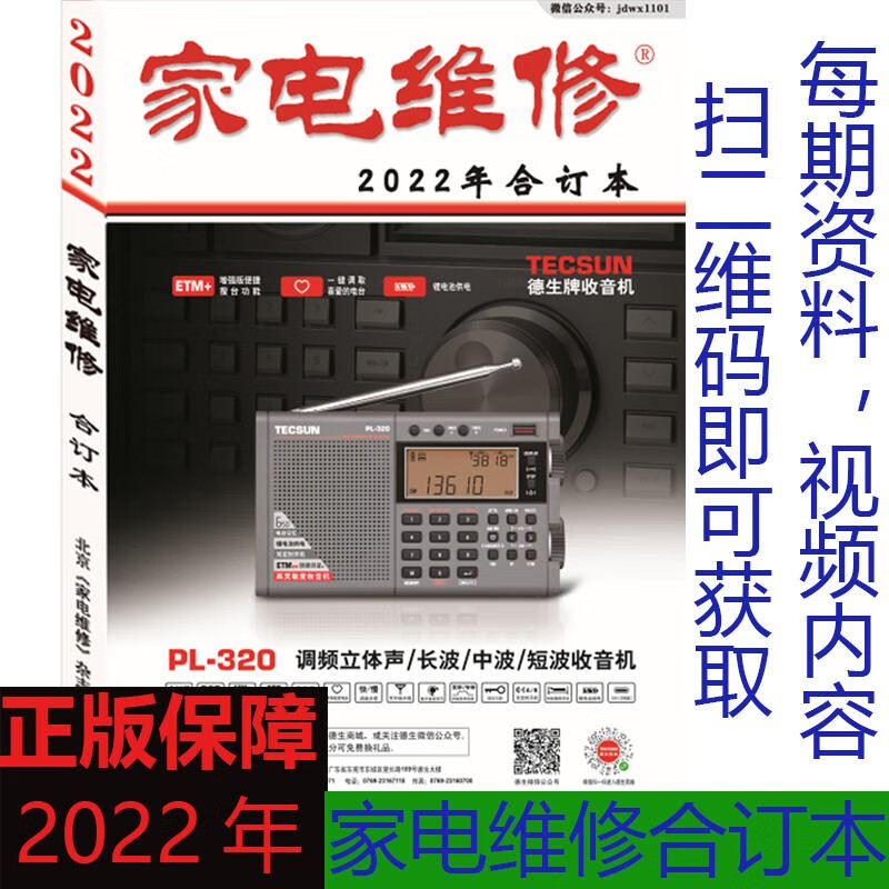 正版2022年家电维修合订本 家电维修杂志社编 9771002502229 家电维修合订本电子报小家电空调冰箱液晶电视维修电脑家电维修书