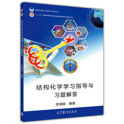 结构化学学习指导与习题解答 结构化学多媒体版第2版教材配套学习辅导书 结构化学练习  结构化学教程习题集 高等教育出版社