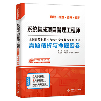 系统集成项目管理工程师真题精析与命题密卷 真题+押题+答案+精析 软考中级 计算机技术与软件专业技术资格考试 管理师教程