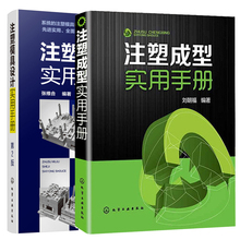 注塑模具设计实用手册 2版 +注塑成型实用手册 共2册 金属学与金属工艺 工程技术参考书 注塑模具设计辅导书 机械模具工业技术书