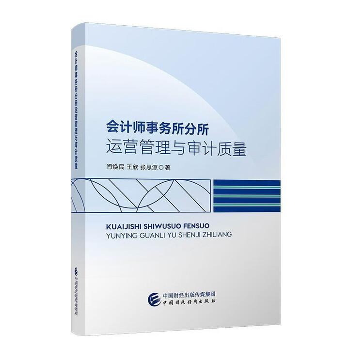 会计师事务所分所运营管理与审计质量 闫焕民 王欣 张思源 中国财政经济出版社9787522337968预售