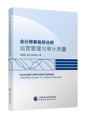 会计师事务所分所运营管理与审计质量 闫焕民 王欣 张思源 中国财政经济出版社9787522337968预售