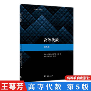 王萼芳 高等代数 第五版 北京大学第五版第5版 石生明 高等教育出版社 可搭北大第5版教材辅导与习题解答习题集解析大学数学考研书