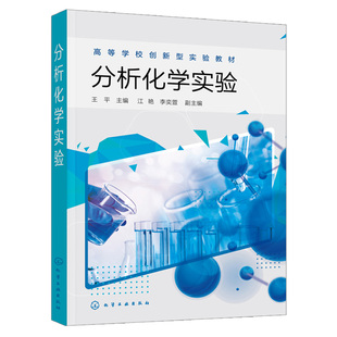 分析化学实验 王平 高等院校化学化工专业应用 分析化学实验仪器与操作方法 定量分析基本操作实验 酸碱滴定实验 配位滴定实验书