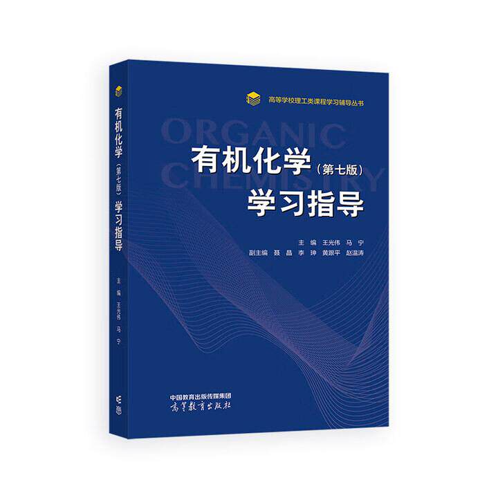 有机化学 第七版 学习指导 王光伟 马宁 高等教育出版社9787040657043